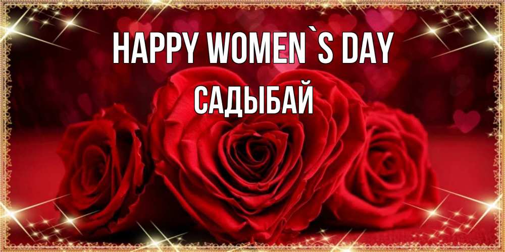 Greetings card с именем, САДЫБАЙ happy women`s day три красные розы Greetings with text for free download 